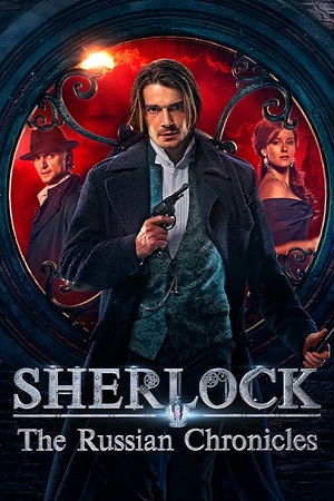 Download Sherlock: The Russian Chronicles (Season 1 – Complete) Hindi-Dubbed (ORG) All Episodes ZEE5 Original WEB Series 480p | 720p | 1080p WEB-DL